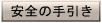 safe_menual
