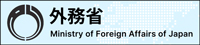 外務省公式ホームページ