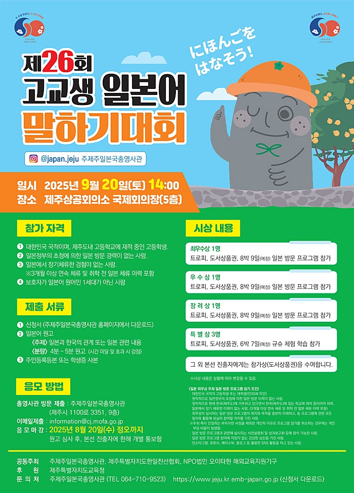 제26회 고교생 일본어 말하기 대회 포스터