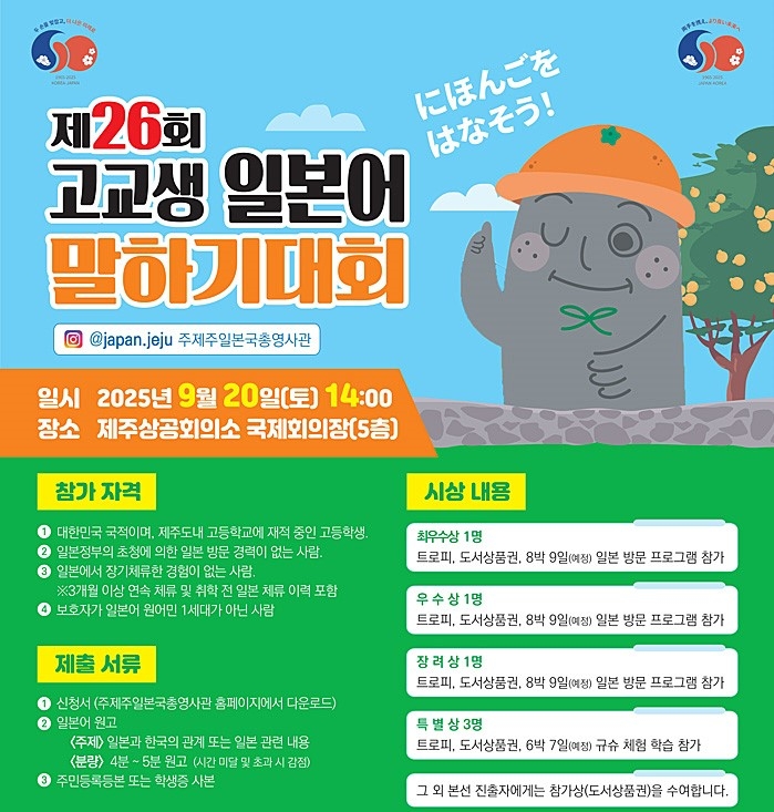 제26회 고교생 일본어 말하기 대회 포스터