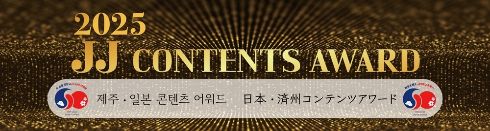 2025 JJ CONTENTS AWARD タイトル