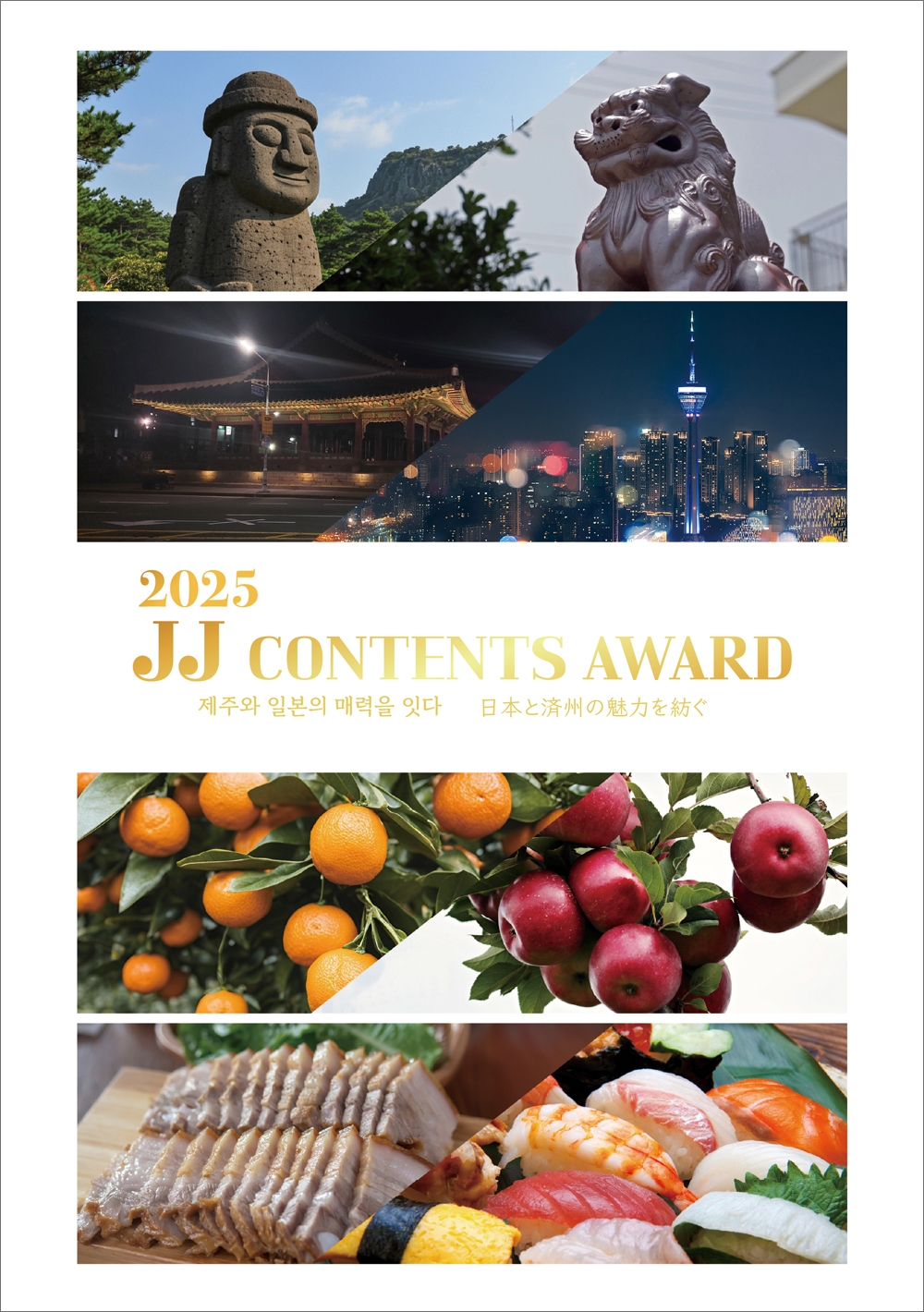 2025 JJ CONTENTS AWARD リーフレット4ページ