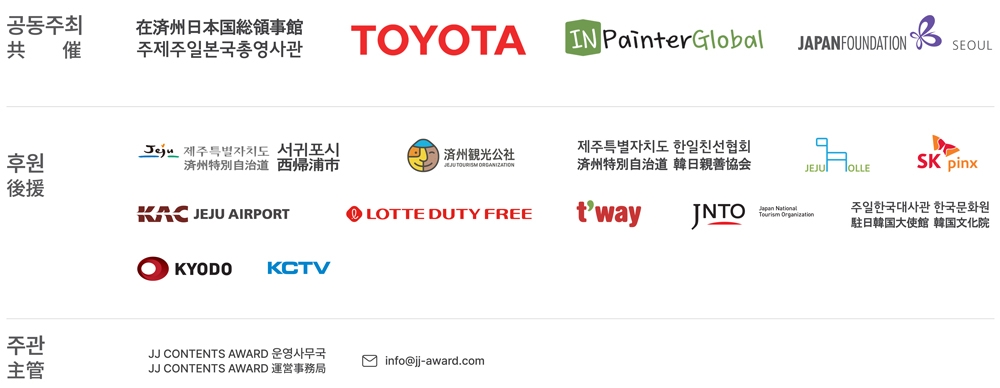 2025 JJ CONTENTS AWARD 参加機関