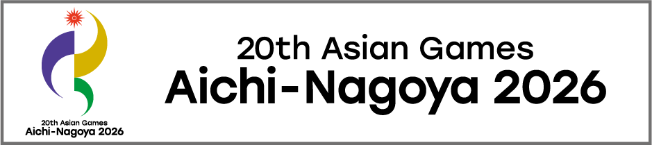 第20回愛知・名古屋アジア競技大会