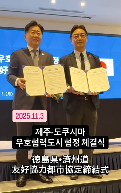 도쿠시마현 제주도 우호협력도시 협정 체결식 소개 인스타그램 콘텐츠