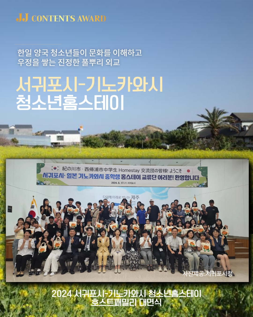 기노카와시와 서귀포시 청소년 홈스테이 교류 소개 인스타그램 콘텐츠