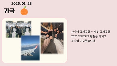 JENESYS2025 단원대표 발표 자료