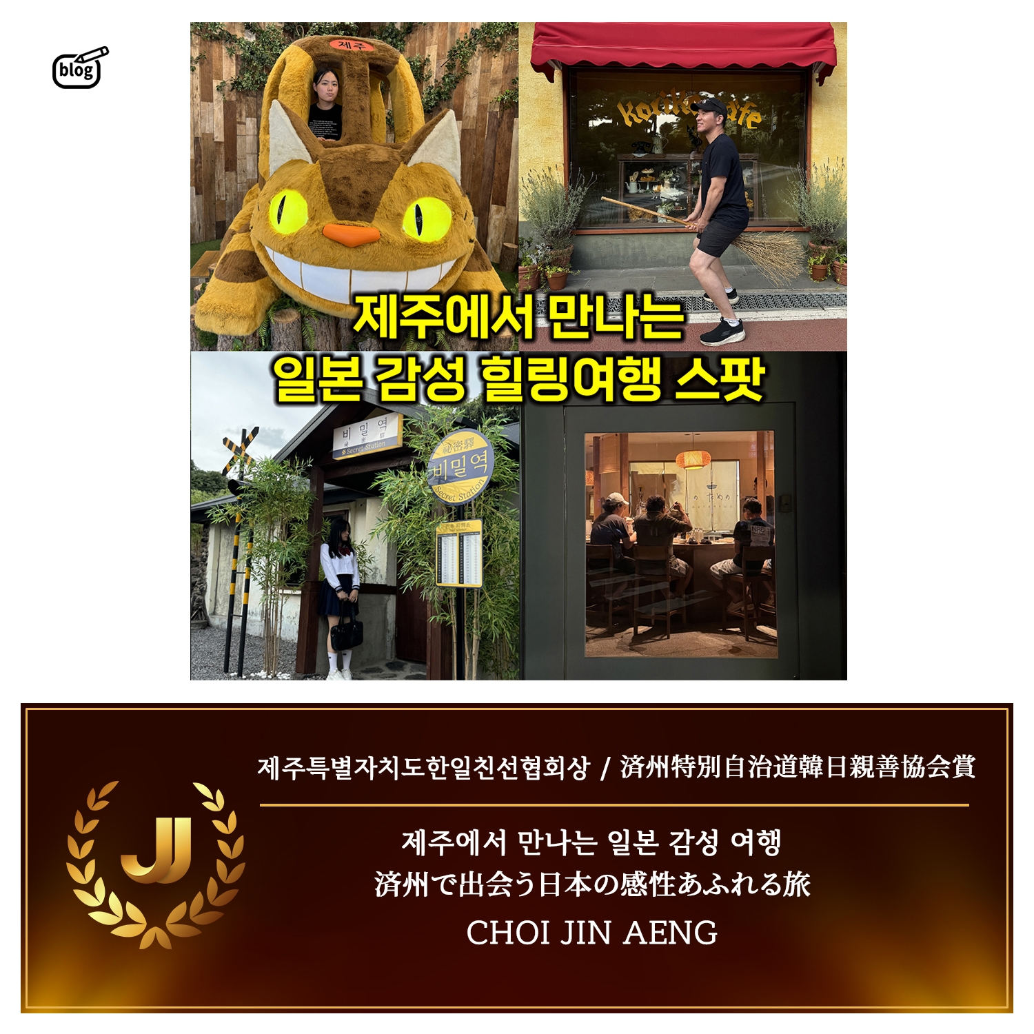 2025 JJ CONTENTS AWARD (日本・済州コンテンツアワード)授賞コンテンツ