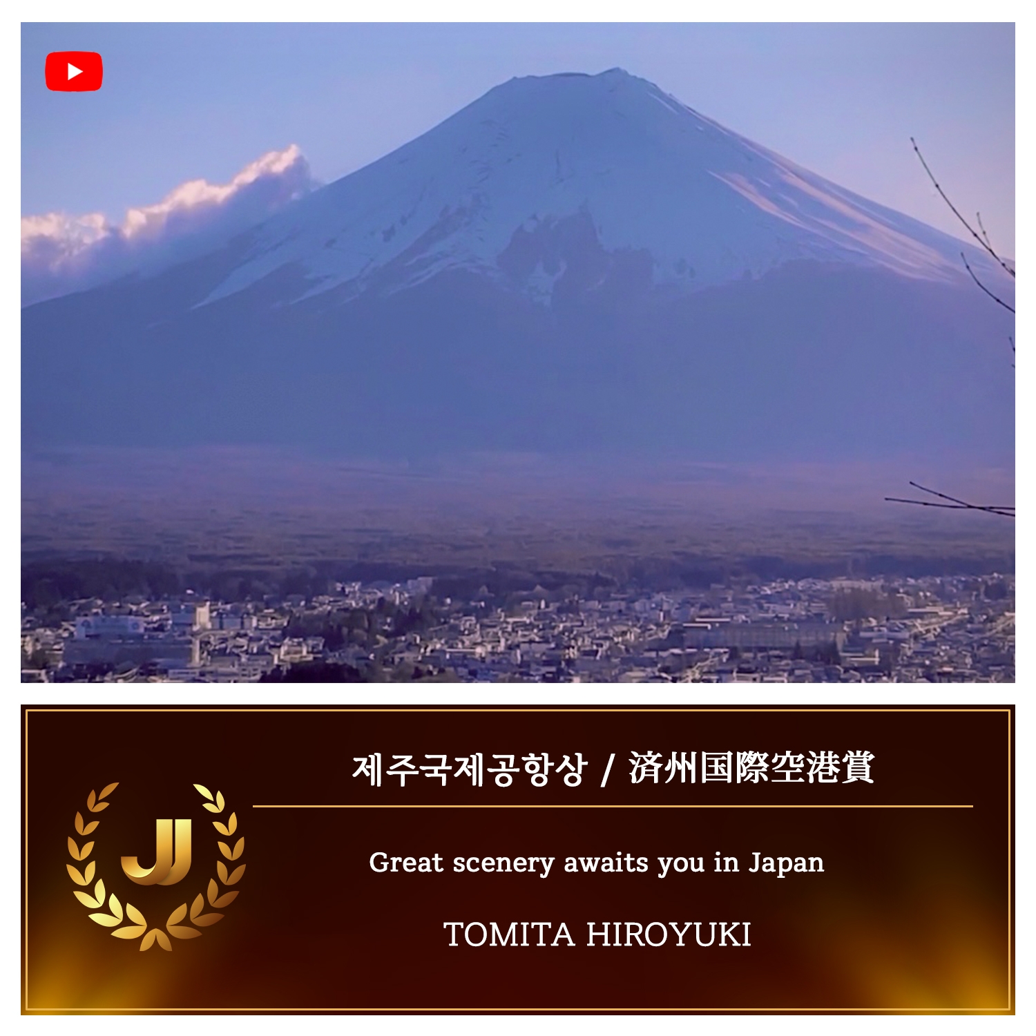2025 JJ CONTENTS AWARD （日本・済州コンテンツアワード）授賞コンテンツ