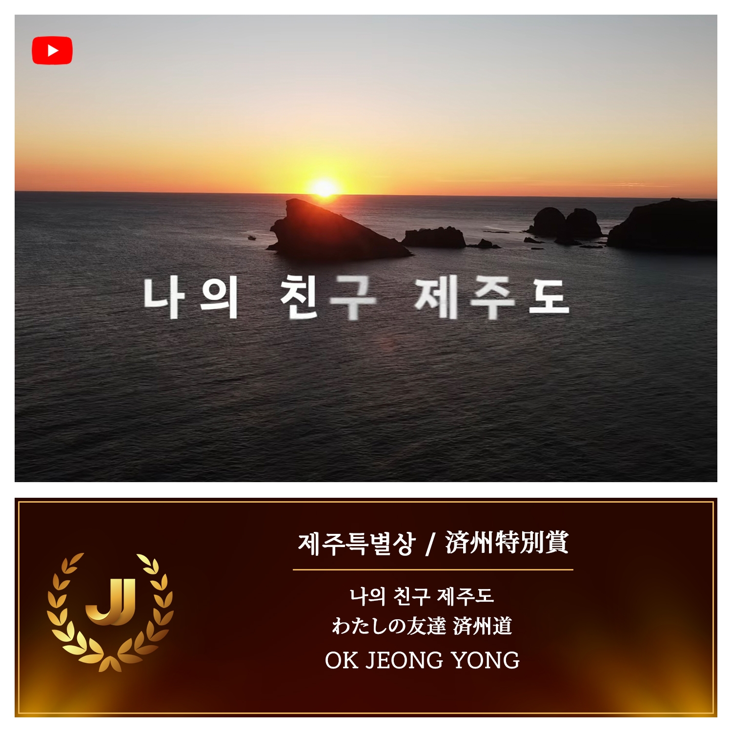 2024 JJ CONTENTS AWARD 수상 콘텐츠