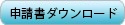 申請書ダウンロードボタン