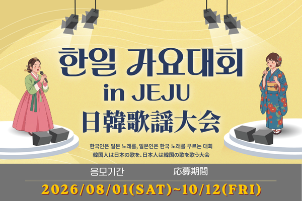 日韓歌謡大会 in JEJU