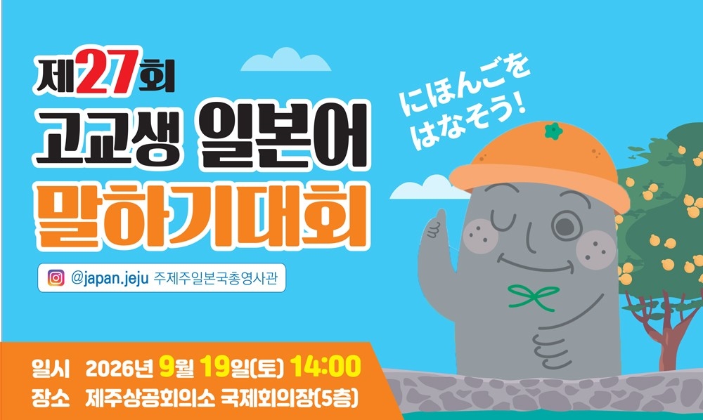 제27회 고교생 일본어 말하기 대회 일시 및 장소 이미지
