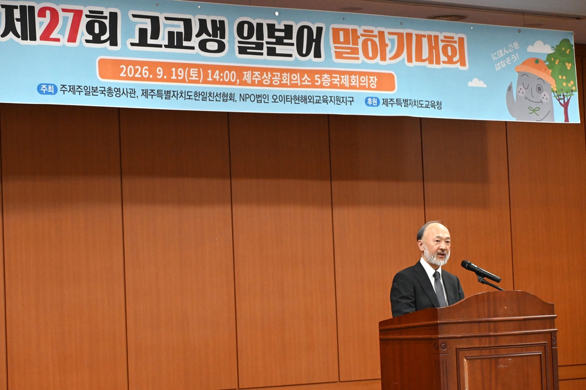 제27회 고교생 일본어 말하기 대회에서 인사하는 이케다 총영사