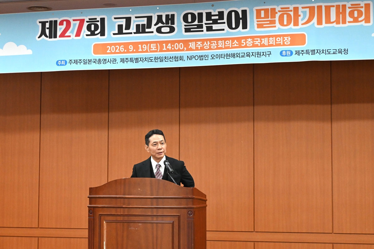 제27회 고교생 일본어 말하기 대회에서 인사하는 산노미야 이사장