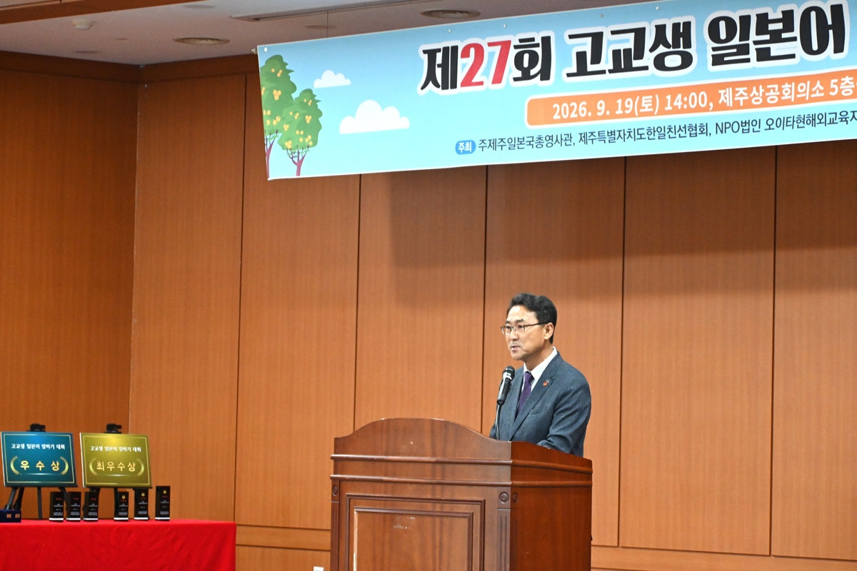제27회 고교생 일본어 말하기 대회에서 인사하는 이창환 제주특별자치도교육청 기획조정실장