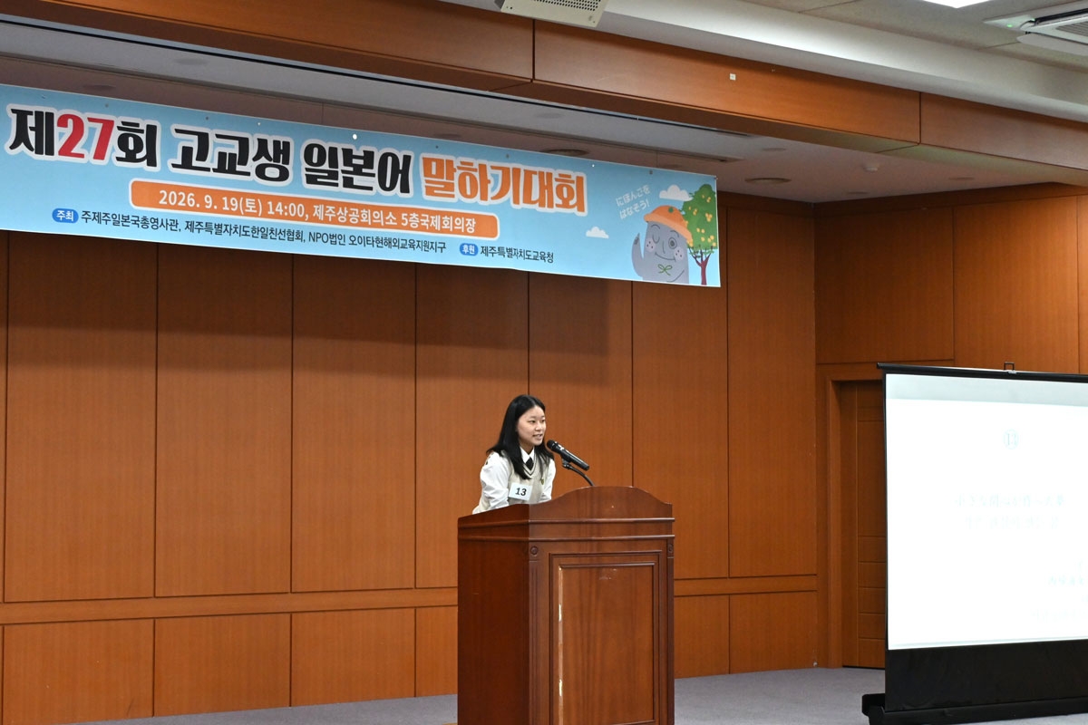 제27회 고교생 일본어 말하기 대회 수상자 발표 모습