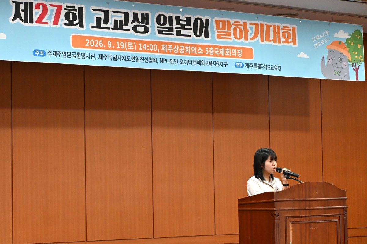 제27회 고교생 일본어 말하기 대회 수상자 발표 모습