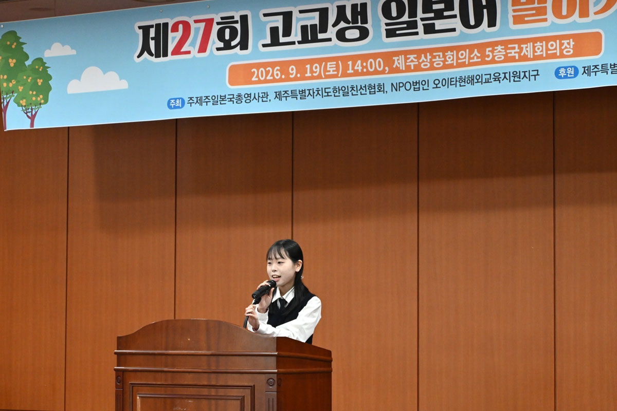 제27회 고교생 일본어 말하기 대회 수상자 발표 모습