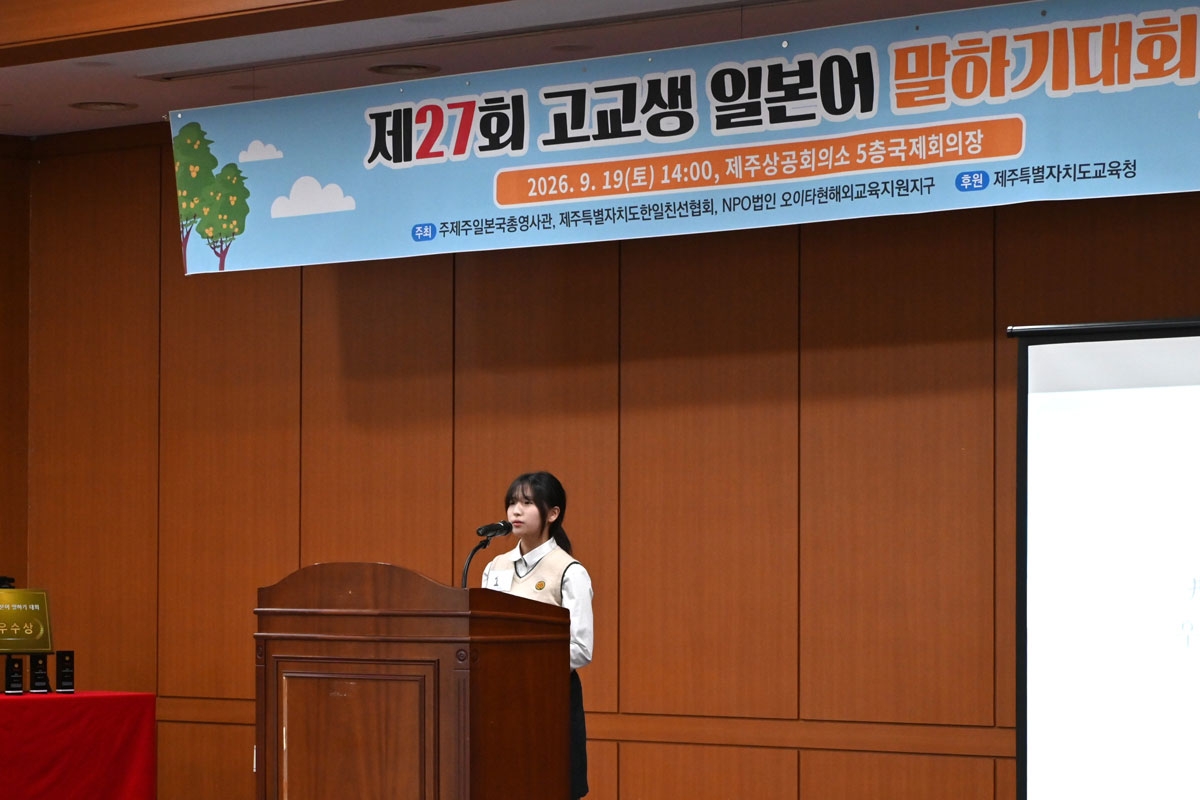 제27회 고교생 일본어 말하기 대회 수상자 발표 모습
