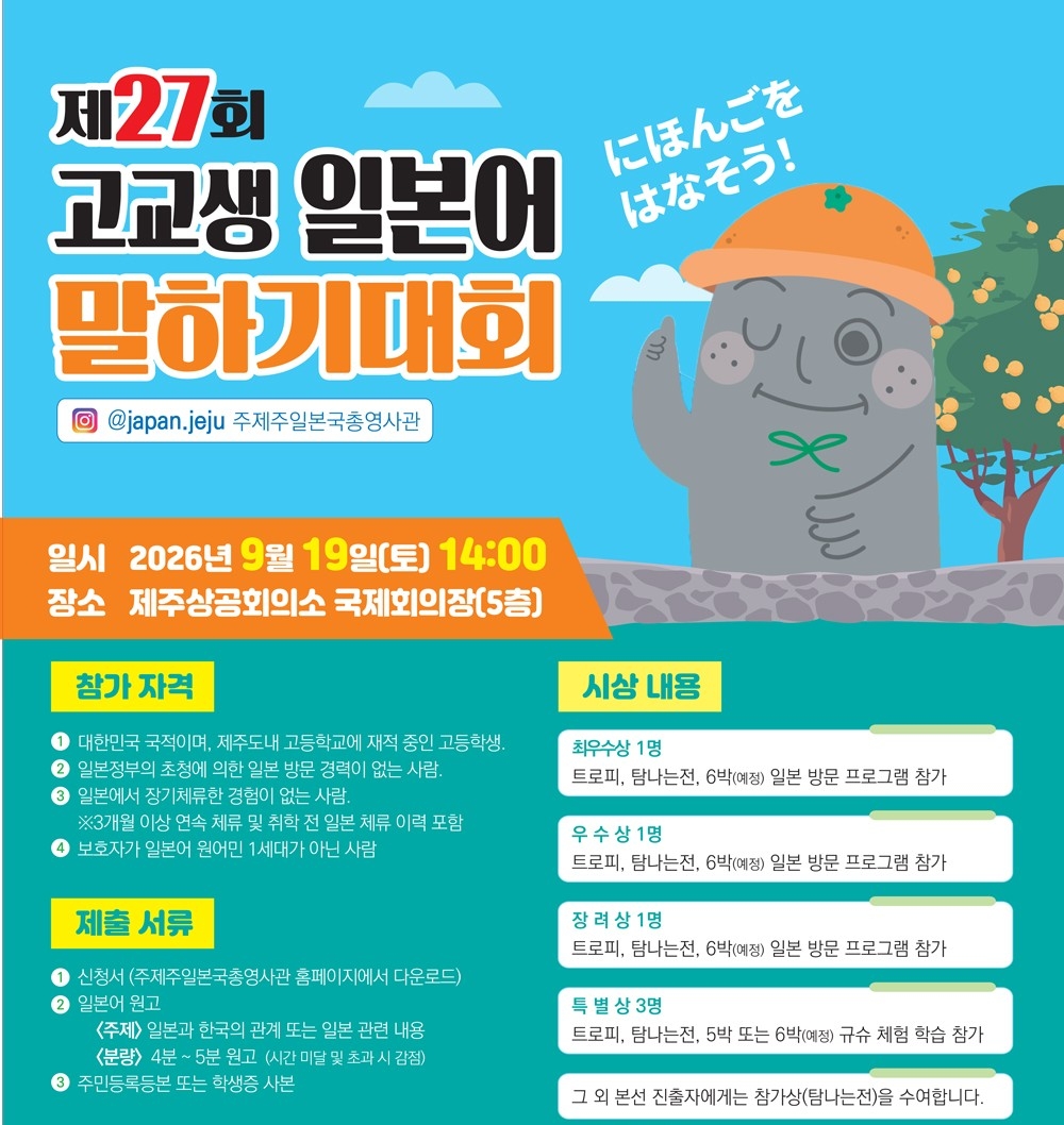 제27회 고교생 일본어 말하기 대회 포스터