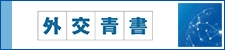 外交青書