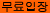 무료입장